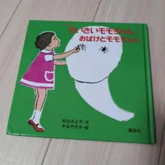 復刻版　ちいさいモモちゃん 1 おばけとモモちゃん