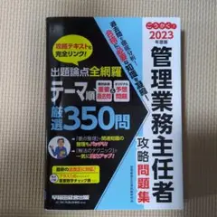 2023年度版 ごうかく!管理業務主任者 攻略問題集