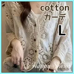 653 コットン カーディガン ベージュ レース かわいい Lサイズ