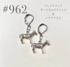 ピアス　962