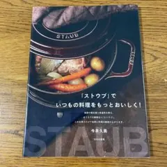 「ストウブ」でいつもの料理をもっとおいしく!