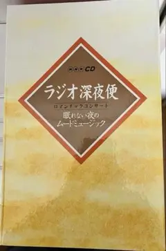 ラジオ深夜便 ロマンチックコンサート 12枚組CD