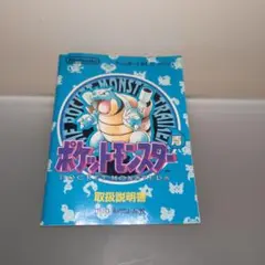 取扱説明書 ゲームボーイ ポケットモンスター 青