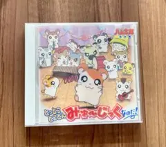 とっとこハム太郎音楽集 「とっとことことん・ミュージックなのだ!」