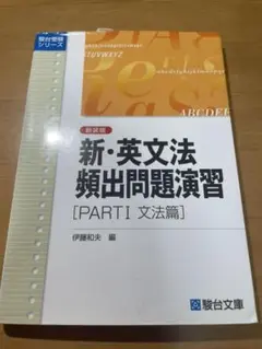 新・英文法頻出問題演習 Part1