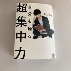 自分を操る超集中力