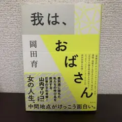 我は、おばさん