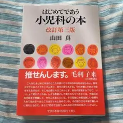 はじめてであう小児科の本