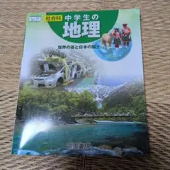 中学生の地理 帝国書院