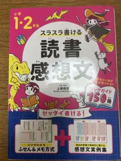 小学1.2年生　スラスラ書ける読書感想文　美品