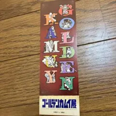 ゴールデンカムイ展　しおり