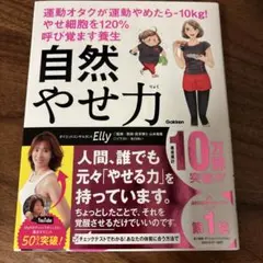 自然やせ力 運動オタクが運動やめたらー10kg! やせ細胞を120%呼び覚ます…