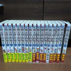 黙示録の四騎士　1〜17
