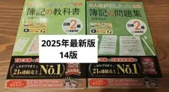 みんなが欲しかった! 簿記の教科書 日商2級 商業簿記 第14版