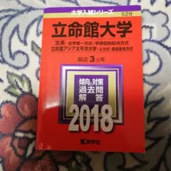 立命館大学(文系-全学統一方式・学部個別配点方式)/立命館アジア太平洋大学(A…