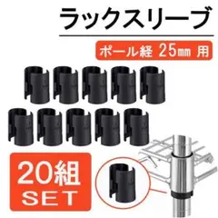 スチールラック　メタルラック　スリーブ　パーツ　部品　25㎜