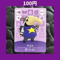 ★マコト どうぶつの森 あつ森 amiibo アミーボ カード