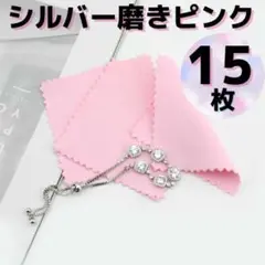 シルバークロス 銀みがきクロス ピンク 大判 磨き シルバークリーナー 15枚