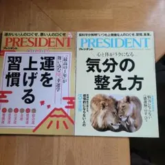 ★プレジデント★気分の整え方(2025.8.15)、ほか計2冊