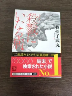 殺戮にいたる病 我孫子武丸著 文春文庫