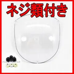 クォーターフェアリング用 下側 クリアレンズ ハーレー ネジ類付 クラブスタイル