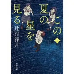 この夏の星を見る 上
