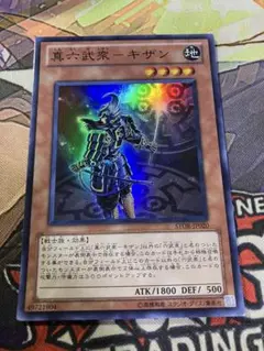 遊戯王　真六武衆キザン　スーパー