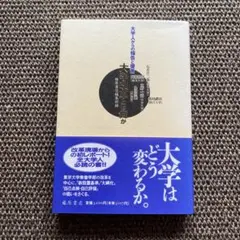 大学はどう変わるか 安田 亨 藤原書店 東京大学教養学部 東大 大学改革とは何か