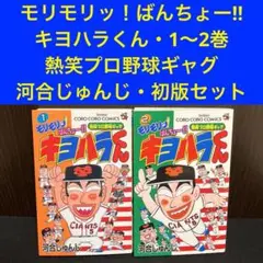 モリモリッ！ばんちょー！！キヨハラくん 2 初版 モリモリッ！ばんちょー！！キヨハラくん 2 初版 - メルカリ