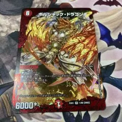 ボルシャックドラゴン　１枚