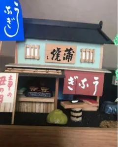 最後の出品！浅草 仲見世 助六 江戸の小店・中村座　歌舞伎　ジオラマ ミニチュア Yahoo!オークション - 【福】 助六 歌舞伎・中村座 江戸玩具