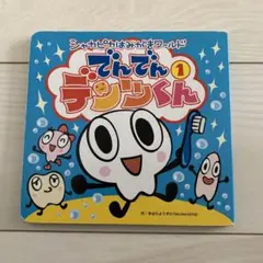 でんでんデンツくん 第1巻