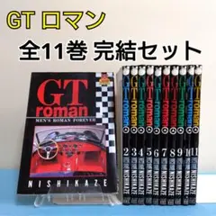 GT Roman 全11巻 全巻 完結セット 西風