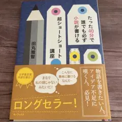 たった40分で誰でも必ず小説が書ける 超ショートショート講座
