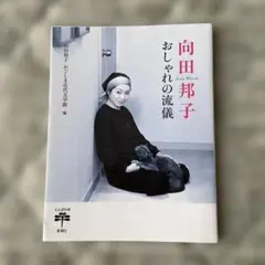 向田邦子　おしゃれの流儀