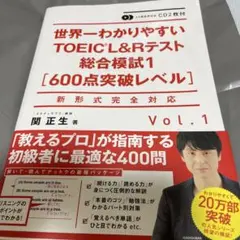 CD2枚付 世界一わかりやすいTOEIC L&Rテスト総合模試1[600点突破…