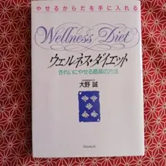 ウェルネス・ダイエット やせるからだを手に入れる きれいにやせる最高の方法