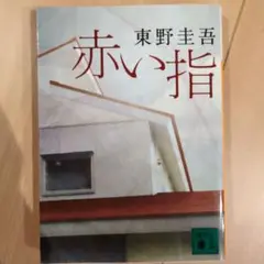 赤い指