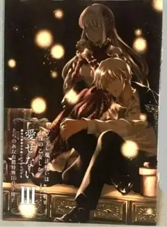 ヤンデレ魔法使いは石像の乙女しか愛せない　小冊子　特典