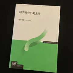 経済社会の考え方 坂井秀恵著