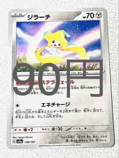 ジラーチ 残り1枚【sv8 テラスタルフェス まとめ買い】