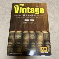 Vintage 英文法・語法 New Edition
