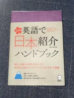 英語で日本紹介ハンドブック