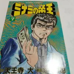 ミナミの帝王 7