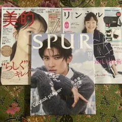 SPUR 10月号　向井康二　美的 スペシャル　10月号　リンネル　10月号