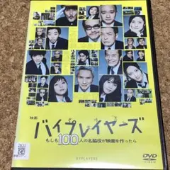 映画　バイプレイヤーズ　もしも100人の名脇役が映画を作ったら