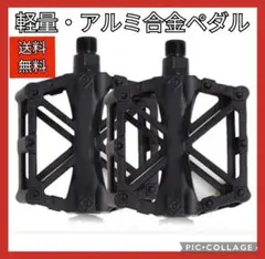 新品!軽量ペダル アルミ合金 簡単取付 サイクリング 自転車 ブラック