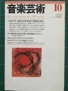 音楽芸術 1990年10月号
