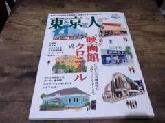 東京の人 2022年12月号　no.460