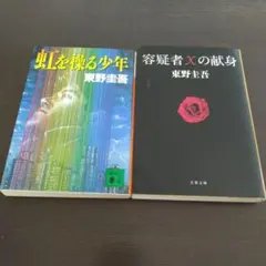 東野圭吾 容疑者Xの献身 虹を操る少年 2冊セット